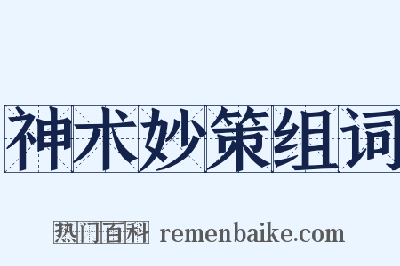 神术妙策组词是什么意思的图片